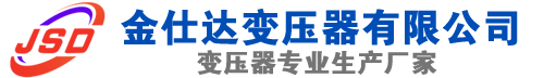 青河(SCB13)三相干式变压器,青河(SCB14)干式电力变压器,青河干式变压器厂家,青河金仕达变压器厂